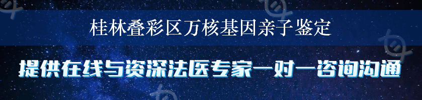 桂林叠彩区万核基因亲子鉴定